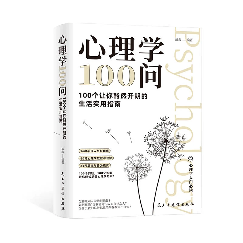 心理学100问：100个让你豁然开朗的生活实用指南