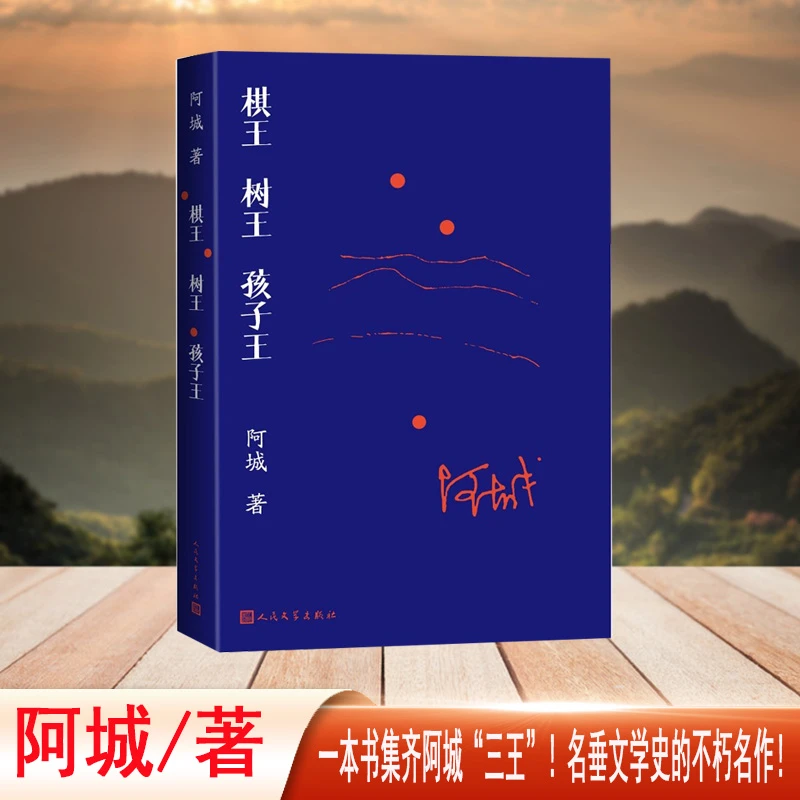 【当当】棋王 树王 孩子王(一本书集齐阿城“三王”中篇小说)