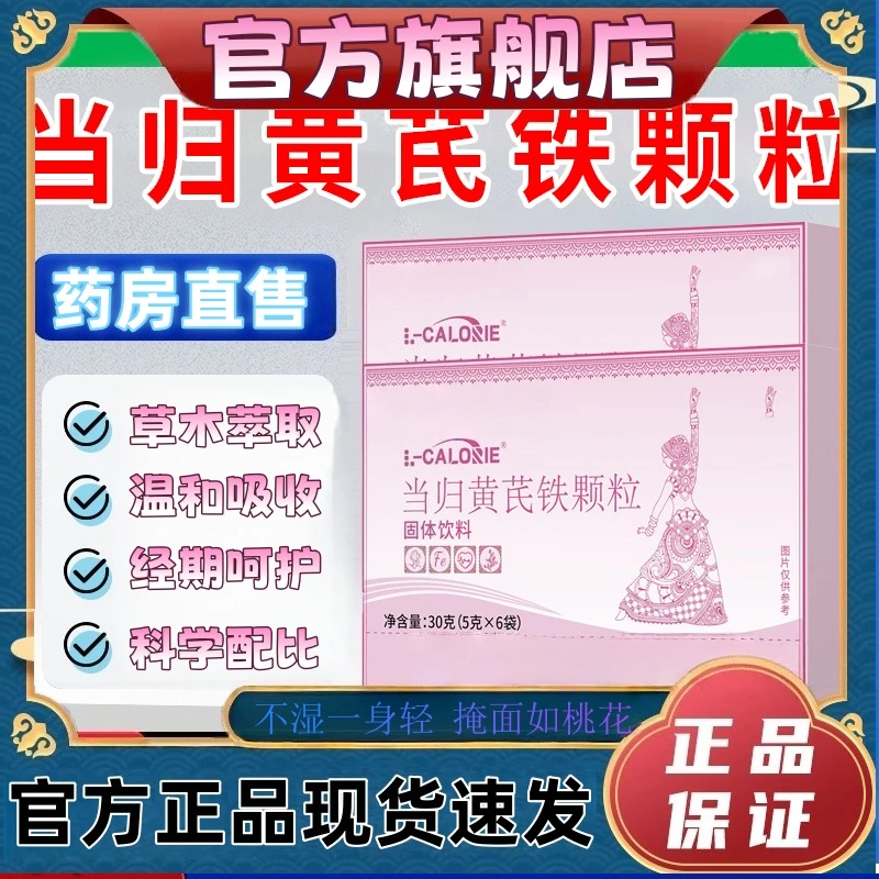 【官方旗舰店】苗昹堂当归黄芪铁颗粒调理女性眼发黑面色红尹家大院