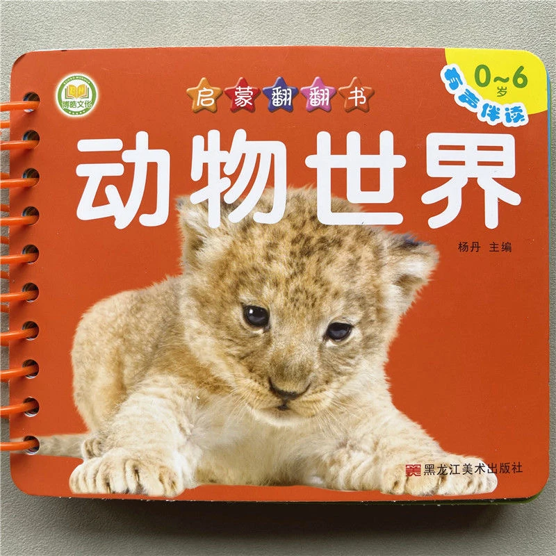 动物世界卡片宝宝启蒙翻翻书0-6岁扫码听读动物儿歌顺口溜早教书