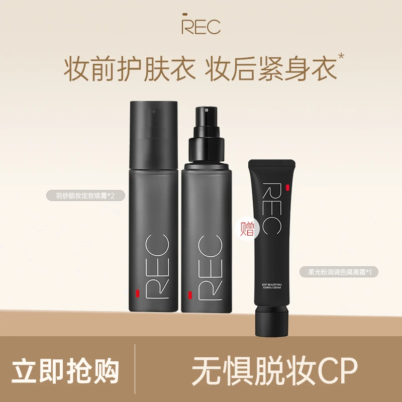REC羽纱锁妆定妆喷雾80ml持妆控油无酒精成膜快速不脱妆