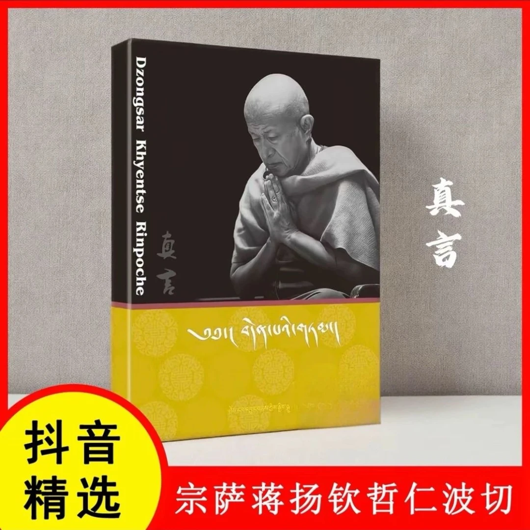 现货宗萨仁波切小书真言 藏汉双语小红书爆火语录藏传佛教大师哲