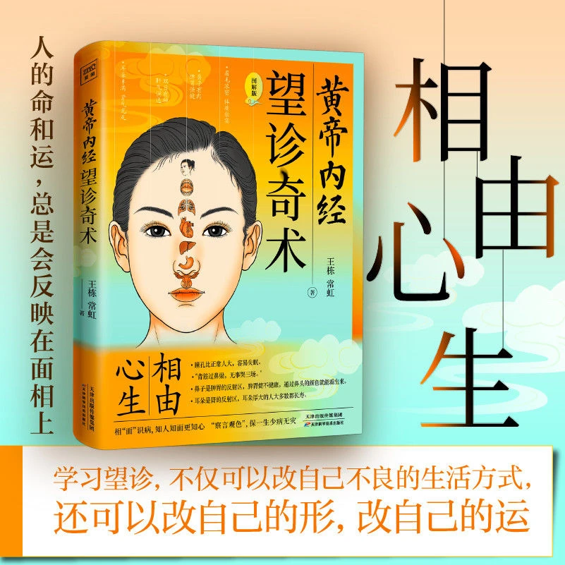 黄帝内经 望诊奇术 图解版 彩图版 相面识病知人知面更知心书籍