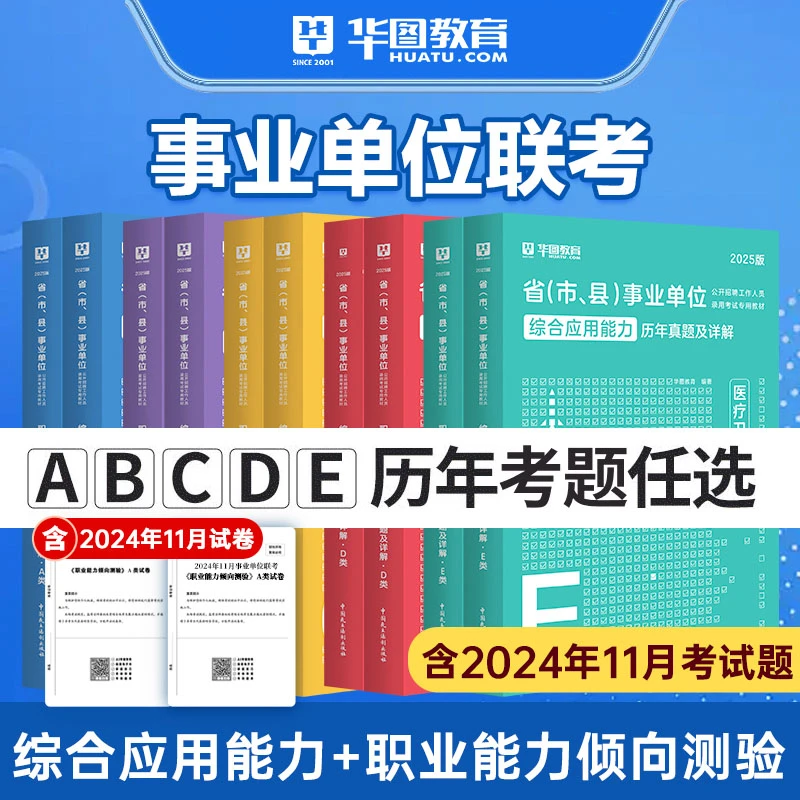 【事业单位联考历年真题】华图职业能力倾向测试综合应用能力考试题