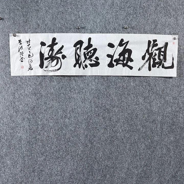 书法李老师书法观海听涛