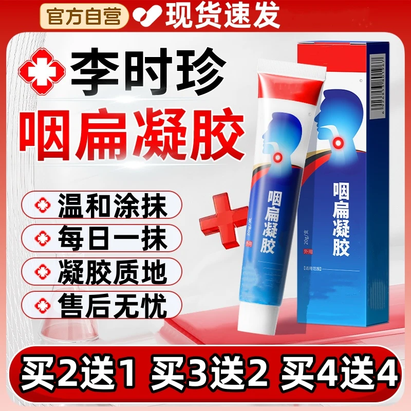 【官方正品】李时珍咽扁凝胶咽喉不适小蓝管祖医正品堂温和外用涂抹