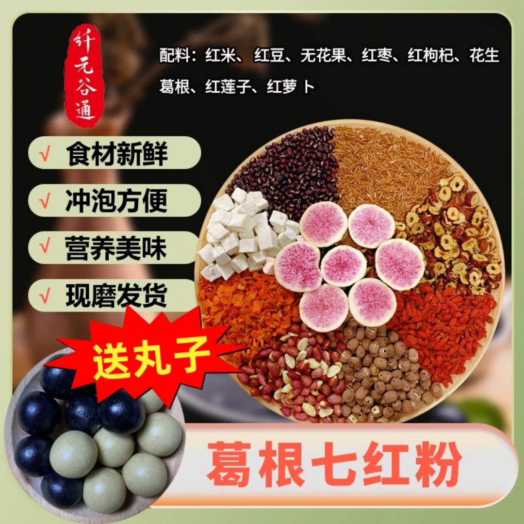 纤元谷通手工现磨无花果葛根七红粉红颜女性谷物原味免煮营养早餐