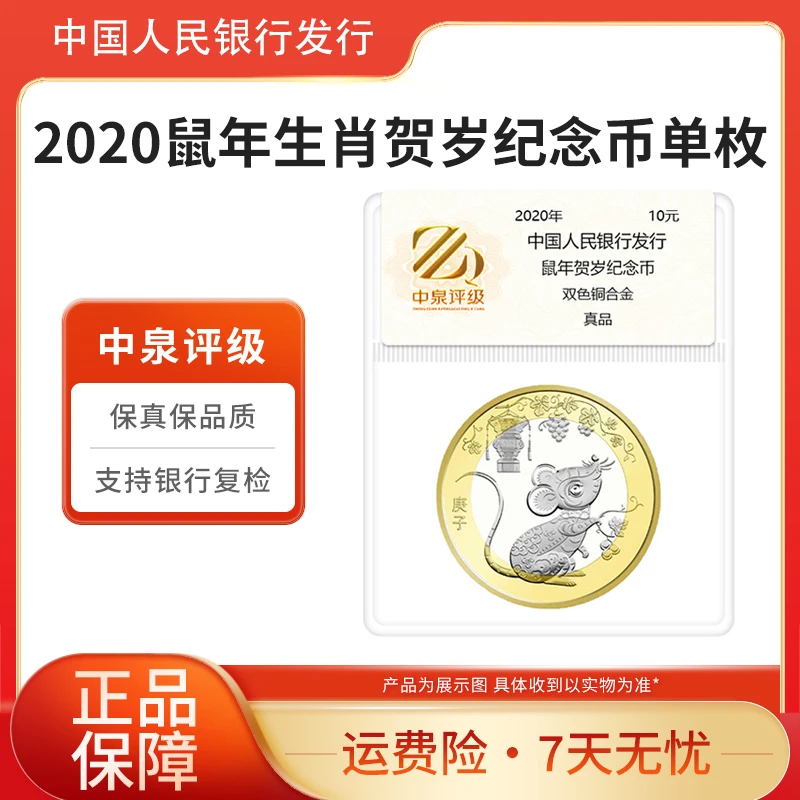 法定货币2020年鼠年贺岁纪念币单枚中泉评级