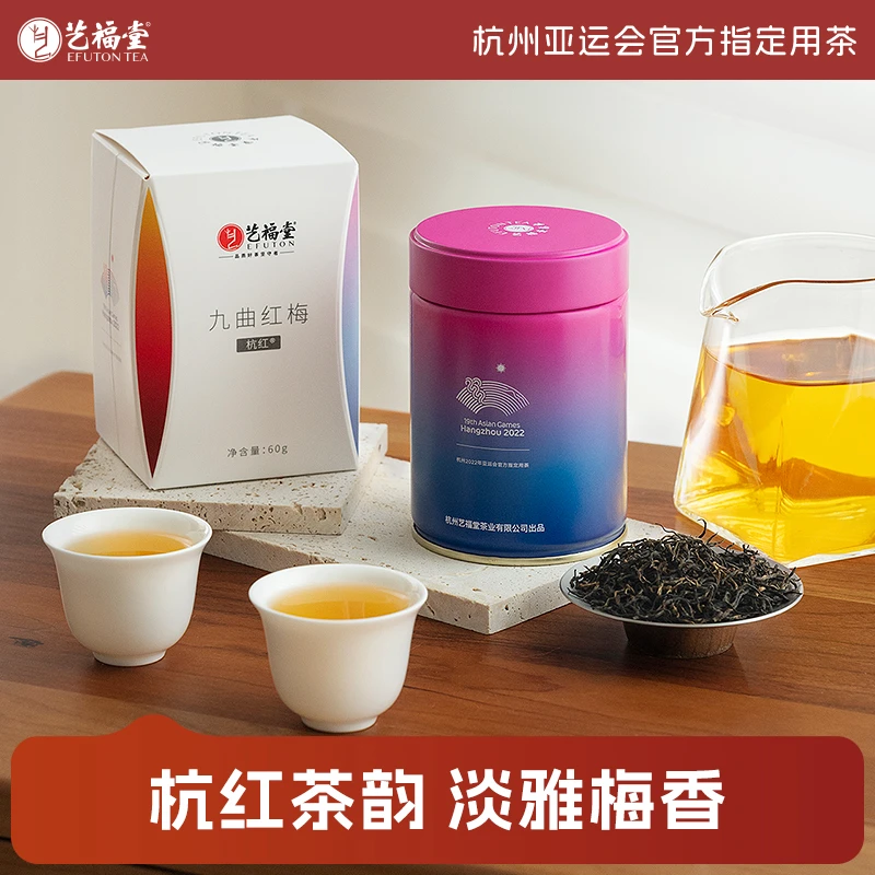 艺福堂茶叶九曲红梅红茶杭州特产浓香型60克珍稀品鉴装特色茶叶