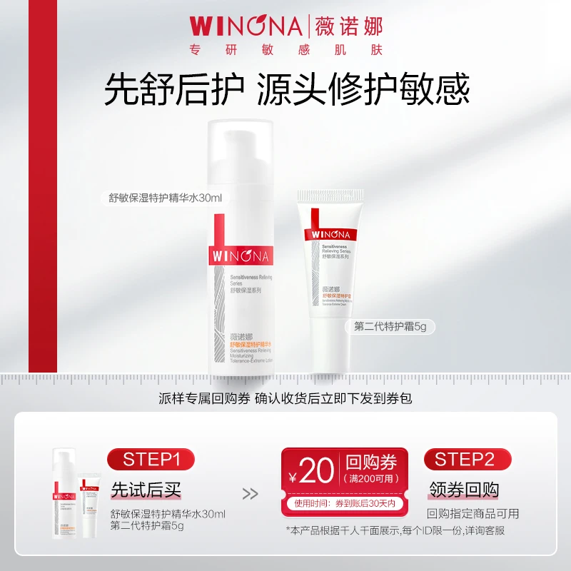 【大牌试用】薇诺娜舒敏保湿特护霜5g+特护精华水30ml敏感肌水乳