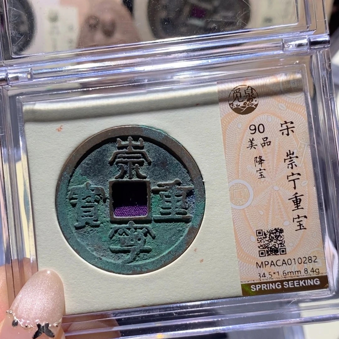 铜觅泉90古钱币 小凤