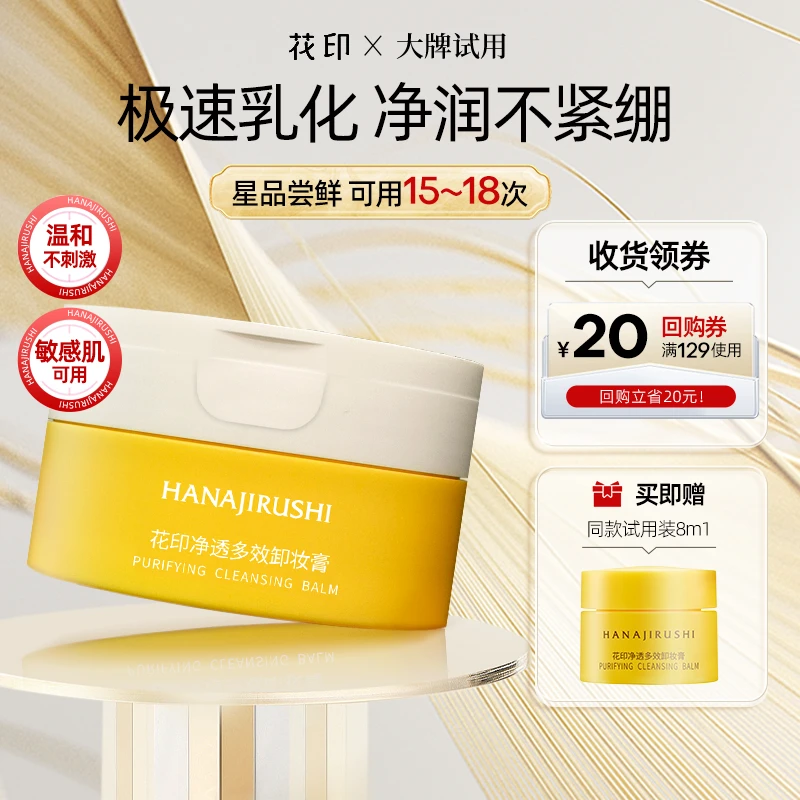 【大牌试用】花印净透多效卸妆膏30ml易乳化保湿护肤清洁敏肌可用