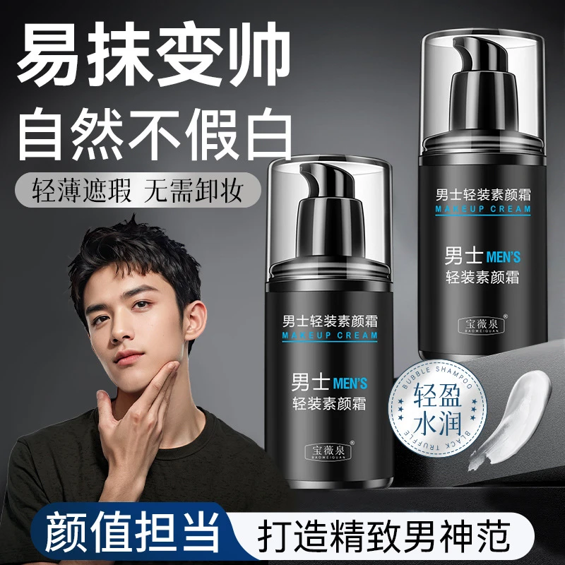 【一抹变帅】宝薇泉男士素颜霜水感清透防汗遮瑕保湿清爽不油腻