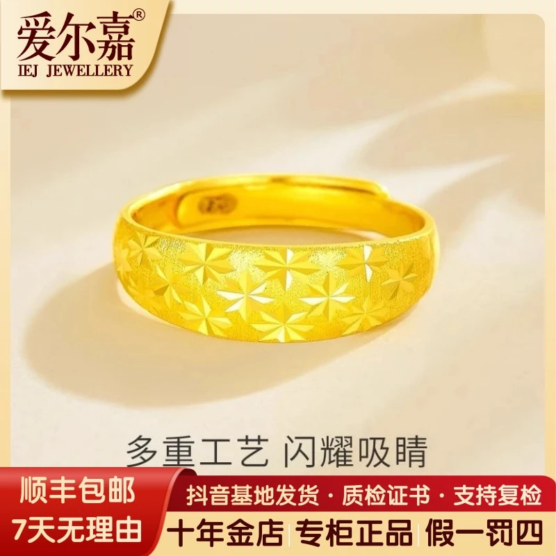 爱尔嘉黄金戒指足金999满天星戒指可调节实心指环时尚百搭送妈妈