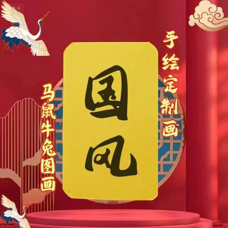 （2号）马鼠牛兔  （太岁）国风