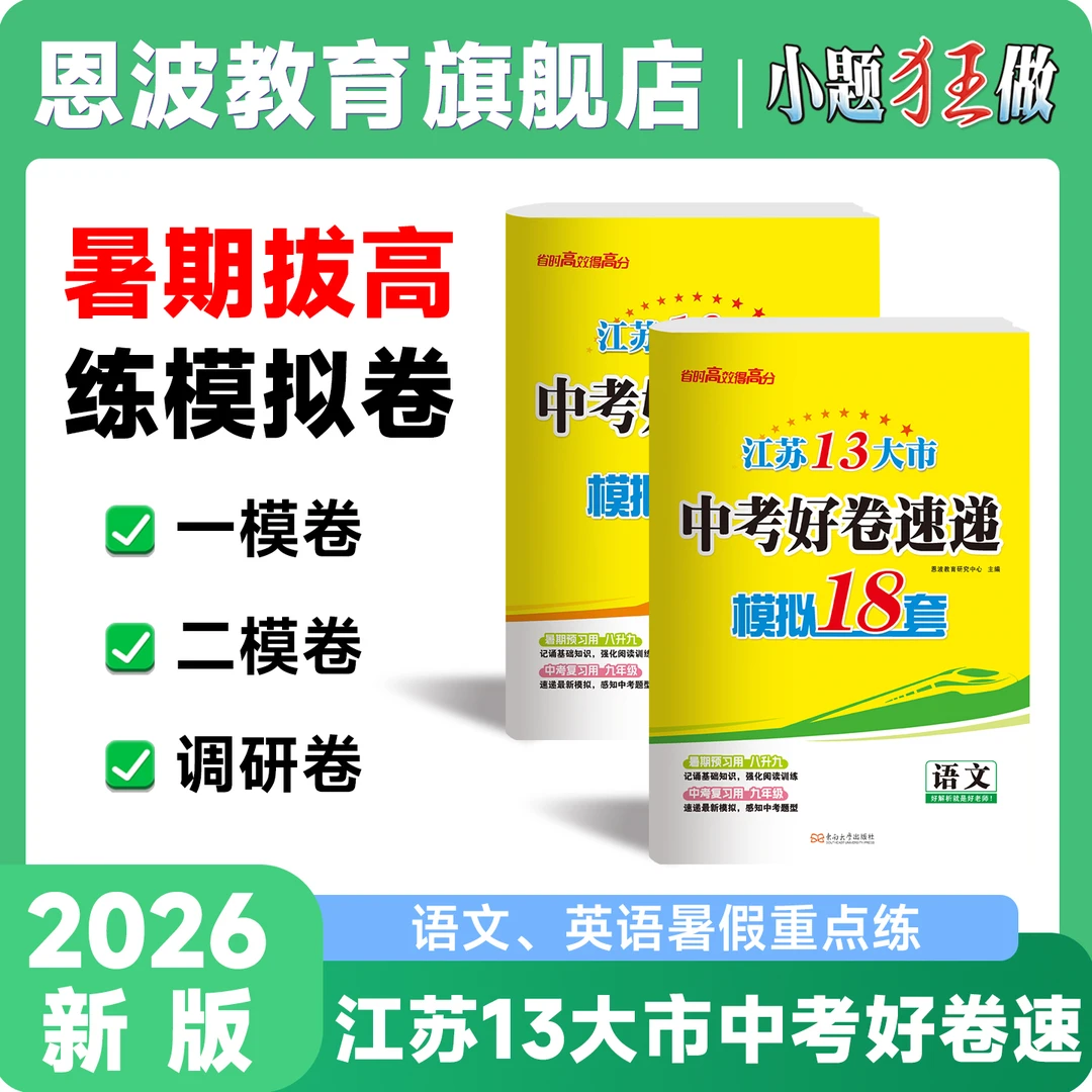 【中考好卷速递】26版恩波江苏13大市优质模拟试卷汇编英语数学语文