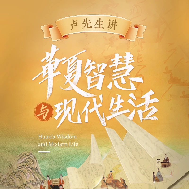 卢先生华夏智慧课程（慈海工艺科技与现代物理学讲解）