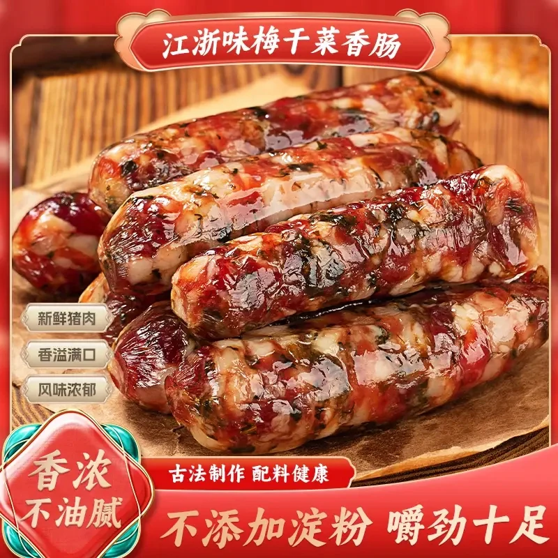 梅干菜香肠新鲜猪肉香肠农家风味无淀粉香腊肠鲜香四溢吃法多样