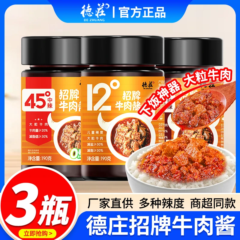 3瓶德庄招牌牛肉酱190g川味麻辣家用下饭菜拌面夹馍蘸酱儿童辣度
