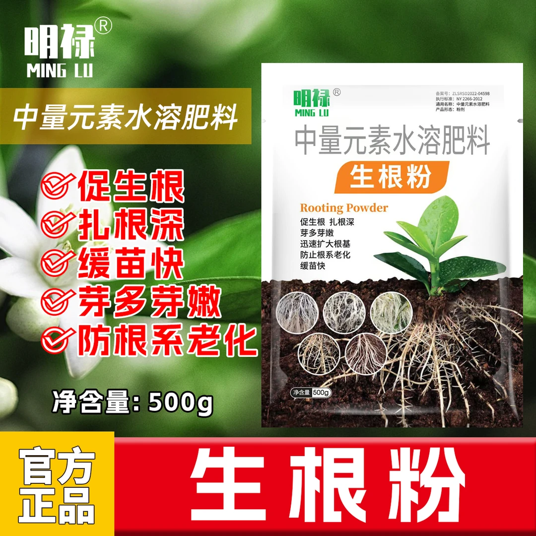 明禄强力生根粉壮苗剂水溶肥魔力根多多冲施促进生根果树蔬菜水果