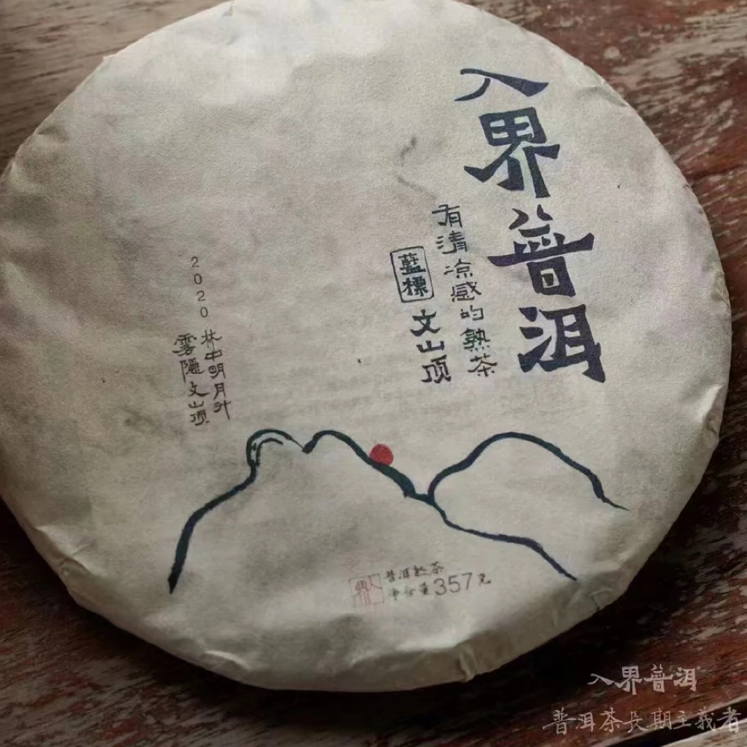 入界普洱2020年文山顶古树熟茶茶叶357g/饼普洱茶饼 茶叶进化论
