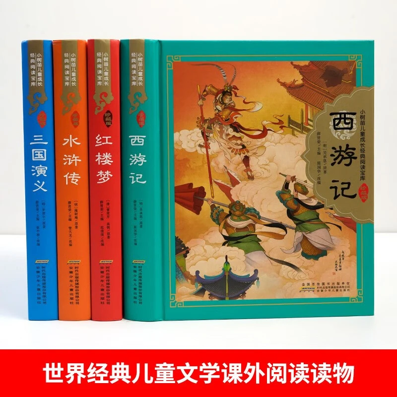 红楼梦原著正版四大名著珍藏版小树苗儿童成长经典阅读宝库精装硬