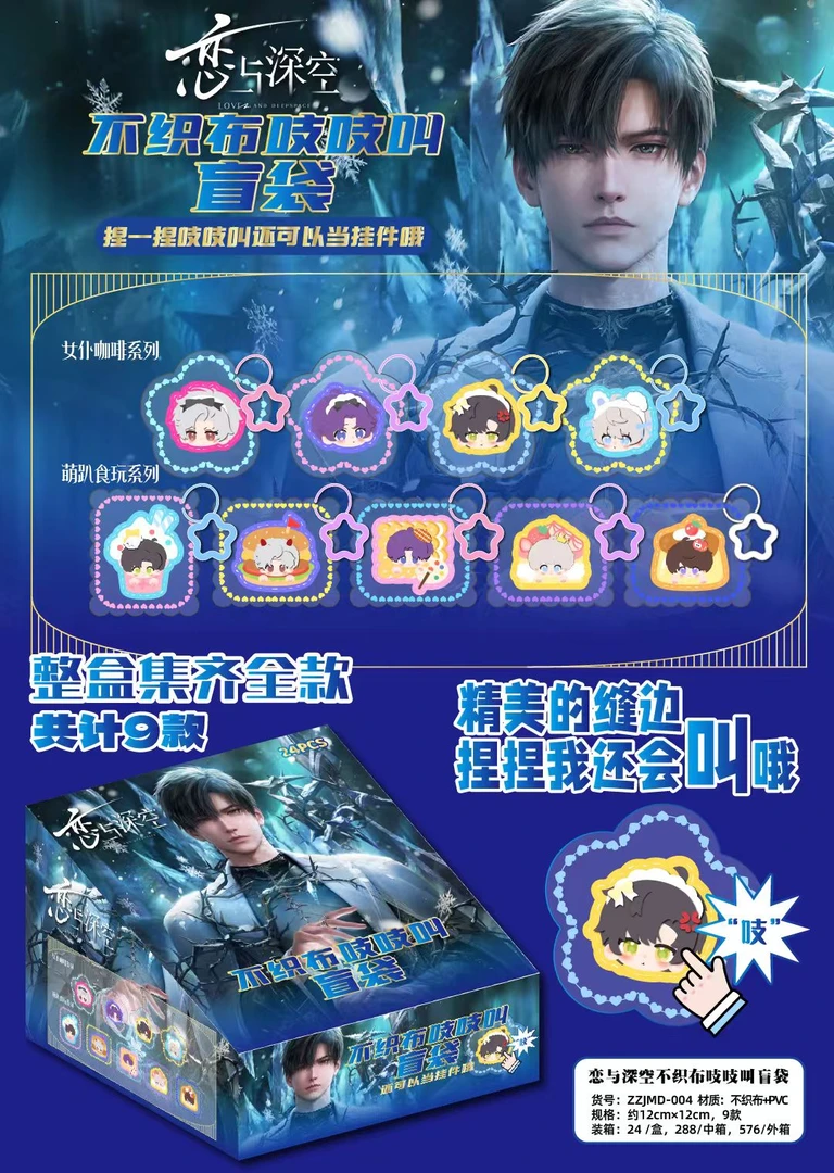 【六六 】恋与深空 不织布吱吱叫盲袋 （直播代拆）