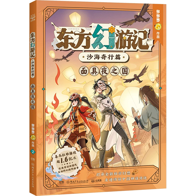 【文轩】东方幻游记·沙海奇行篇 面具夜之国 儿童文学