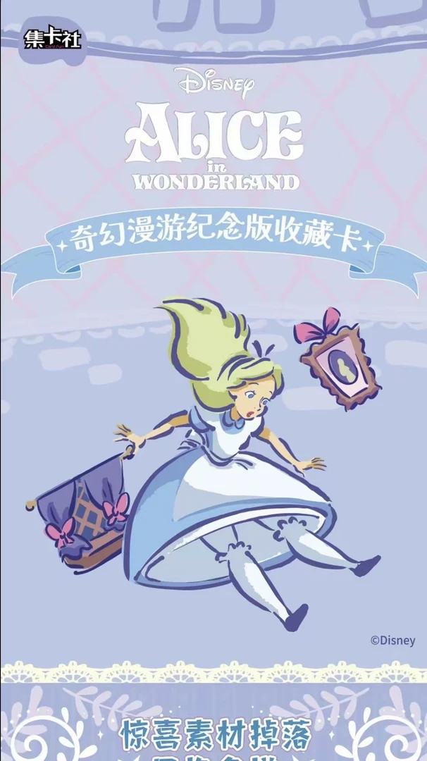 【玩法】爱丽丝梦游仙境 奇幻漫游纪念版收藏卡（代拆）