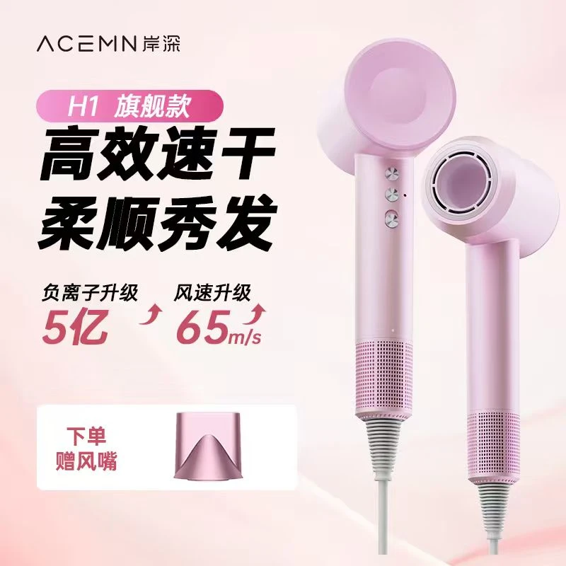 Acemn/岸深H1旗舰款吹风机负离子护发速干不伤发恒温蓬松大功率