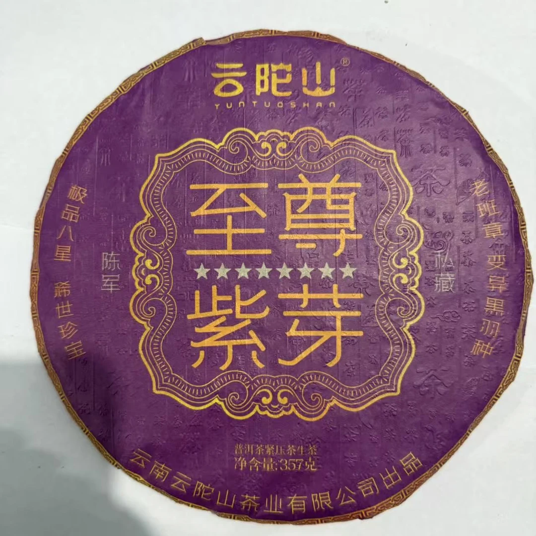 茶园世家云陀山至尊紫芽古树普洱茶357g/饼 生普（7月17日）