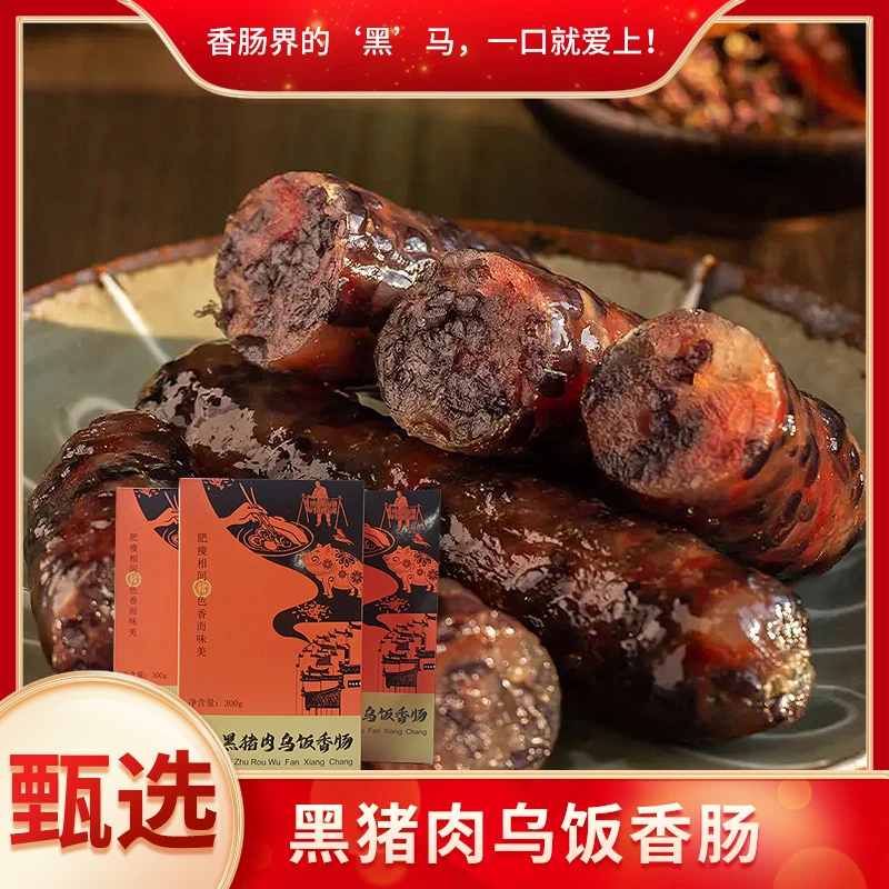 【黑猪肉乌饭香肠】古法秘制高蛋白 山林散养黑猪肉 零添加防腐剂