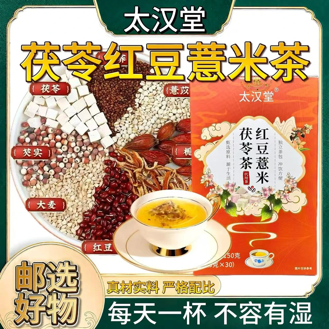 太汉堂【红豆薏米茯苓】芡实茶独立茶包加班熬夜泡水泡茶