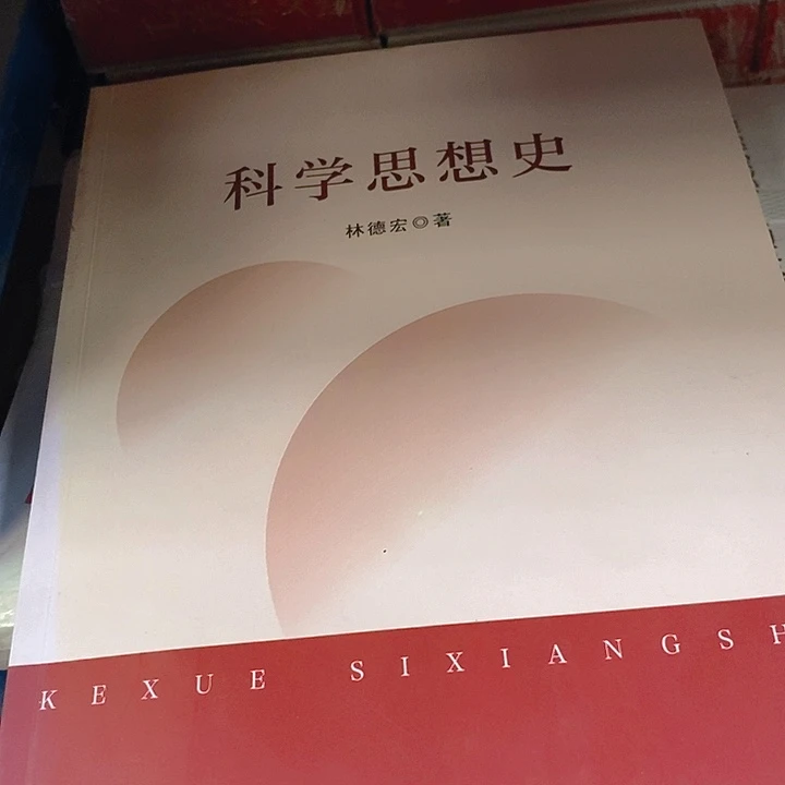微瑕  科学思想史