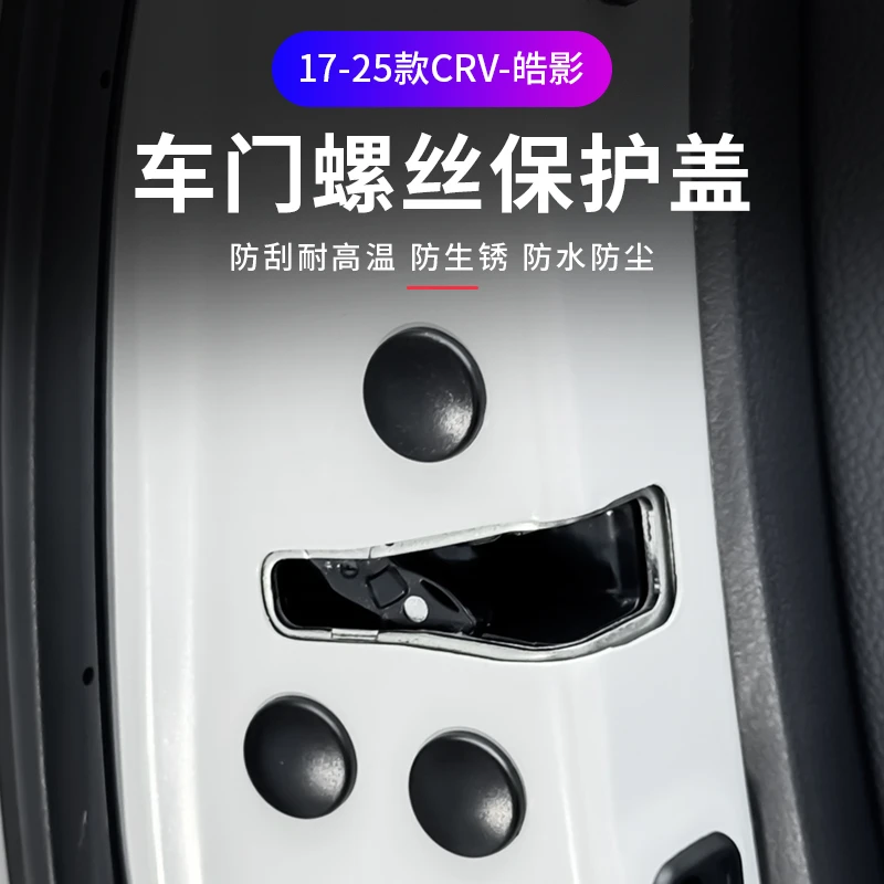 适用于17-25款皓影-CRV车门螺丝保护盖防生锈螺丝帽防护贴外防护