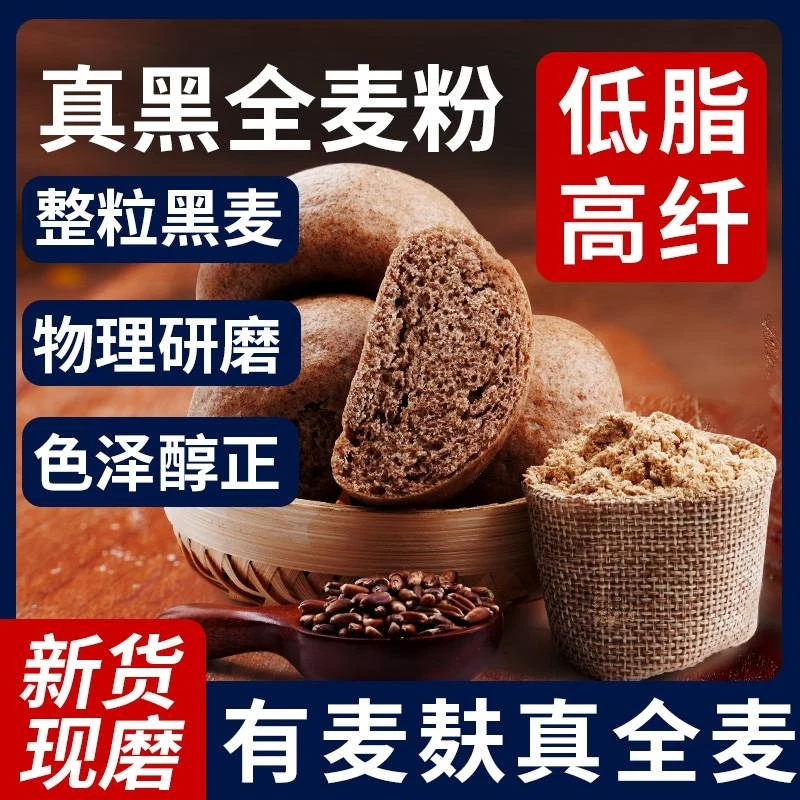 石磨黑全麦面粉含麦麸全麦粉无添加黑麦粉面包馒头粉烘焙家用5斤