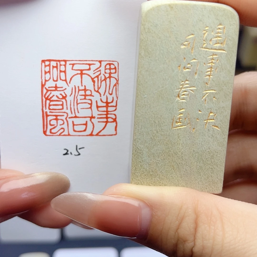 寿山石印石遇事不决可问春风2.5