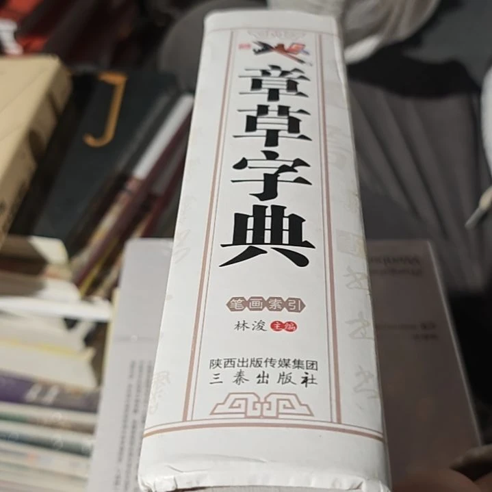 章草精装（务必塑封）瑕疵