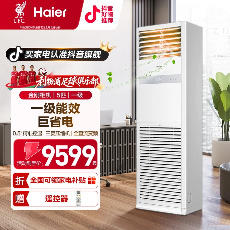 【国补20%】海尔金刚五匹一级立柜强劲冷暖YBF立式商用智能柜机