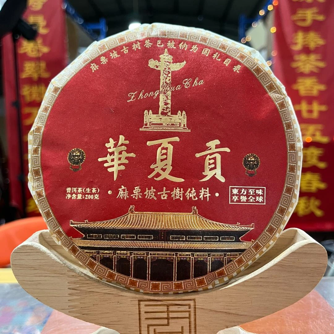 【茶山小原】2025年华夏贡-麻栗坡普洱生茶饼200克/饼