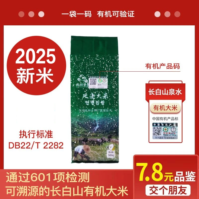 通过601项检测  长白山有机大米 2025年当季新米 1袋1码可溯源