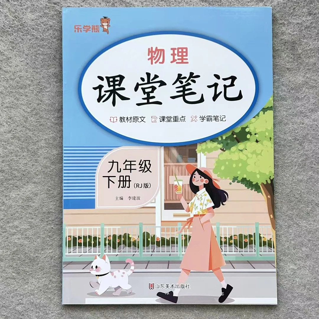 九年级下册物理课堂笔记人教版初三同步课本教材重点讲解学霸笔记