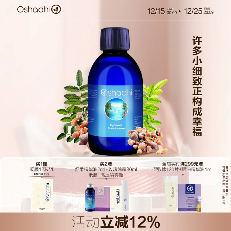 Oshadhi德国O家 齿叶乳香纯露