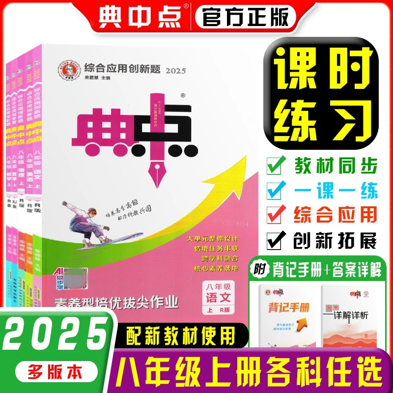 2025秋典中点8八年级上册语文数学英语物理人教湘教华师版