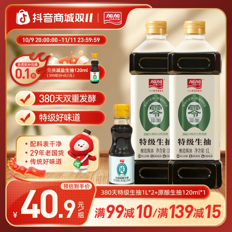 加加0添加剂380天纯粮酿造家用生抽1L*2黄豆发酵酿造酱油陈醋老抽