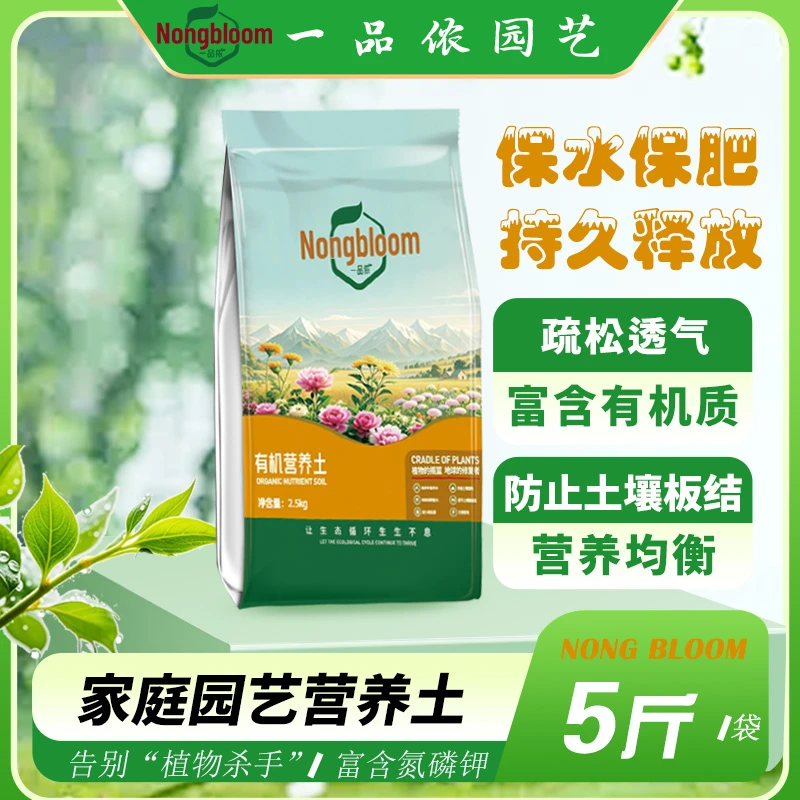 【一品侬】有机营养土有机肥养花家用盆栽绿植有机肥果蔬专用种植