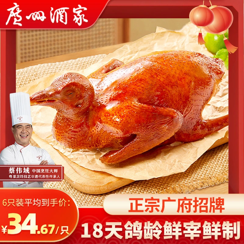 广州酒家正宗招牌粤式乳鸽红烧脆皮咸香经典地道广味粤菜加热即食