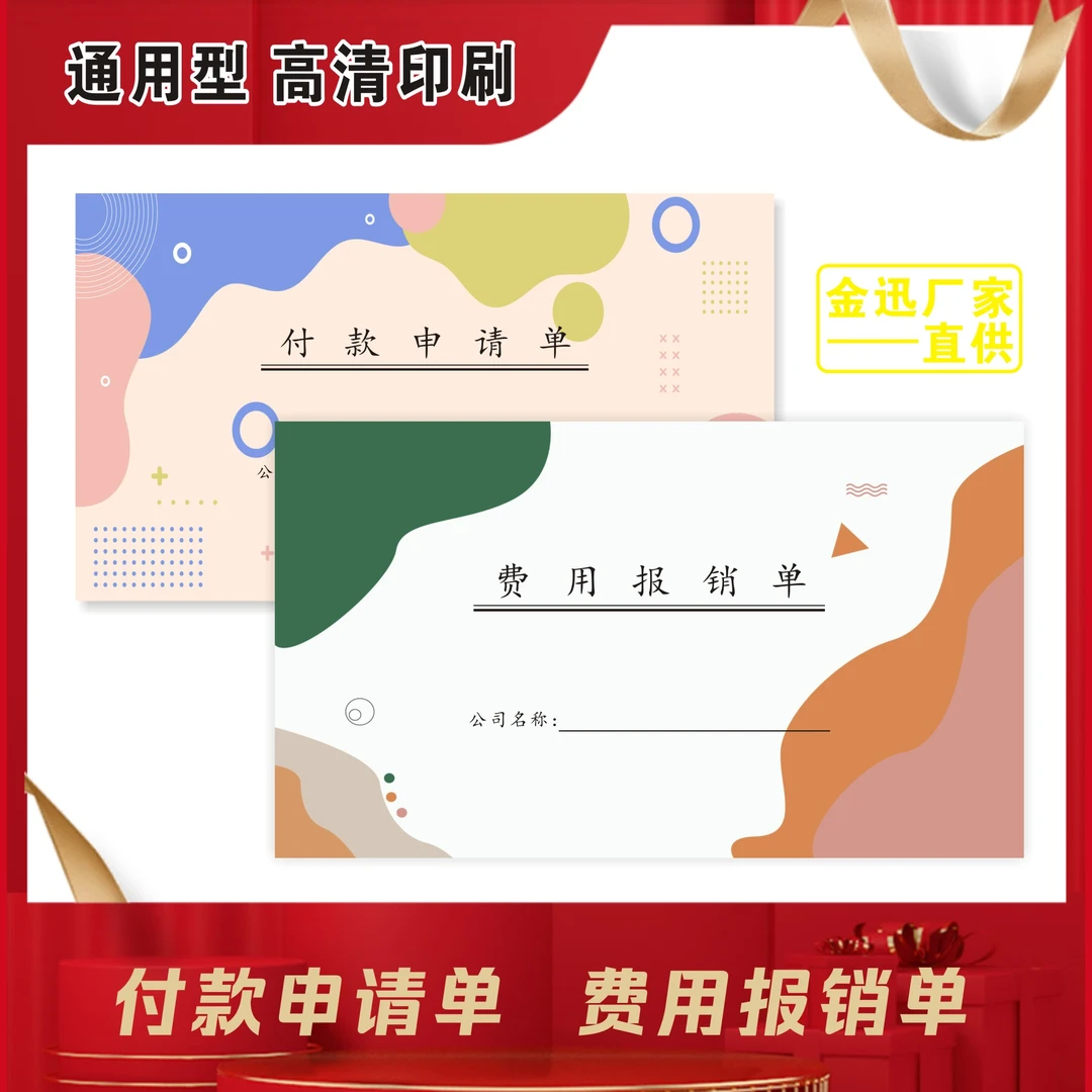 用款付款申请单付款凭证单费用审批报销单财务会计公司通用