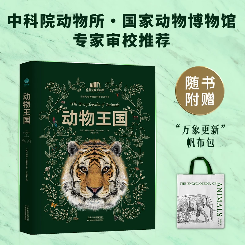 动物王国(刷边版附赠帆布袋)正版童书推荐图书野生爬行生物海洋