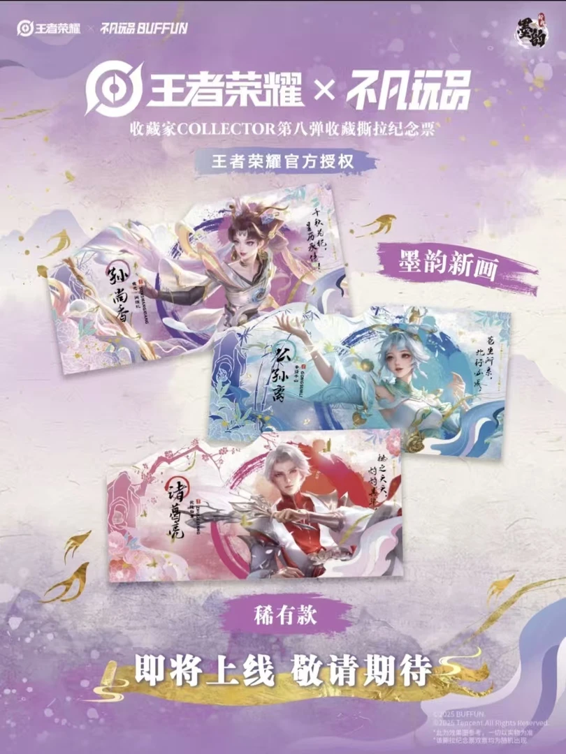 【转盘】王者荣耀x不凡玩品第八弹第二弹墨韵收藏撕拉纪念票